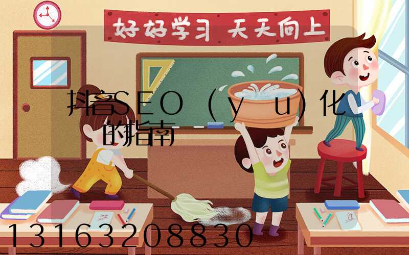 抖音 SEO：優(yōu)化視頻的指南