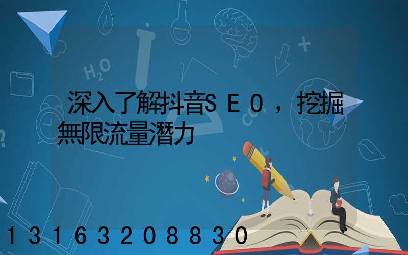 深入了解抖音SEO，挖掘無限流量潛力